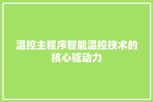 温控主程序智能温控技术的核心驱动力