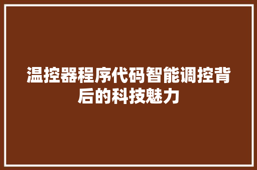 温控器程序代码智能调控背后的科技魅力