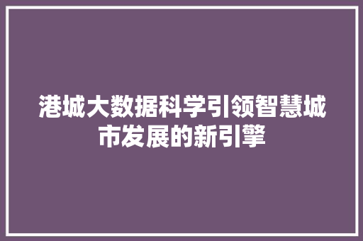 港城大数据科学引领智慧城市发展的新引擎