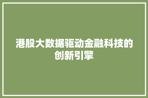 港股大数据驱动金融科技的创新引擎