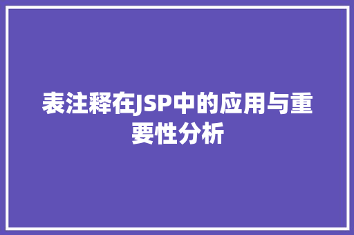表注释在JSP中的应用与重要性分析