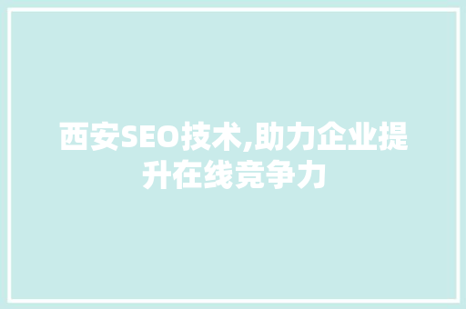 西安SEO技术,助力企业提升在线竞争力 缓存Redis