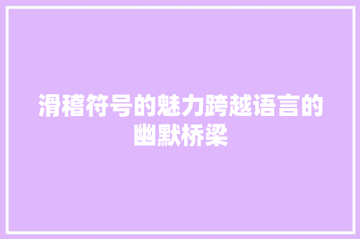 滑稽符号的魅力跨越语言的幽默桥梁