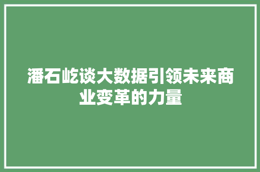 潘石屹谈大数据引领未来商业变革的力量
