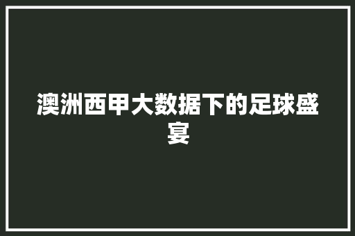 澳洲西甲大数据下的足球盛宴