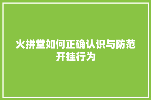 火拼堂如何正确认识与防范开挂行为
