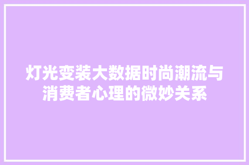 灯光变装大数据时尚潮流与消费者心理的微妙关系