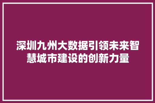 深圳九州大数据引领未来智慧城市建设的创新力量