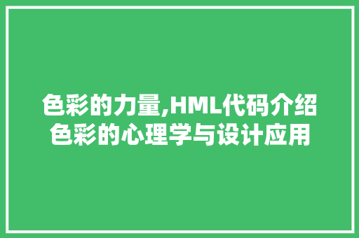 色彩的力量,HML代码介绍色彩的心理学与设计应用 响应式设计