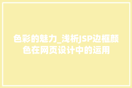 色彩的魅力_浅析JSP边框颜色在网页设计中的运用