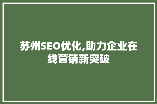 苏州SEO优化,助力企业在线营销新突破 商务信函
