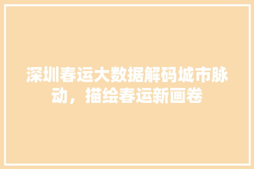 深圳春运大数据解码城市脉动，描绘春运新画卷