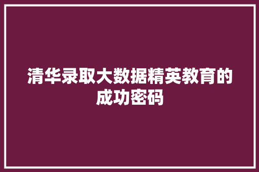 清华录取大数据精英教育的成功密码