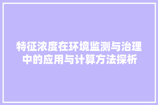 特征浓度在环境监测与治理中的应用与计算方法探析