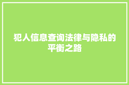 犯人信息查询法律与隐私的平衡之路