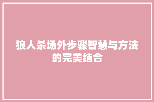 狼人杀场外步骤智慧与方法的完美结合