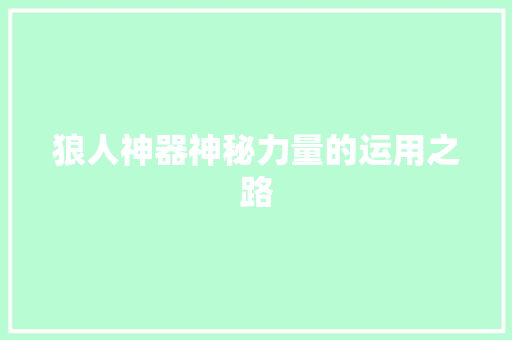 狼人神器神秘力量的运用之路