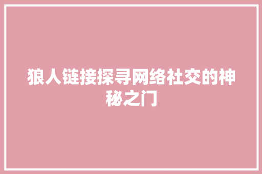 狼人链接探寻网络社交的神秘之门