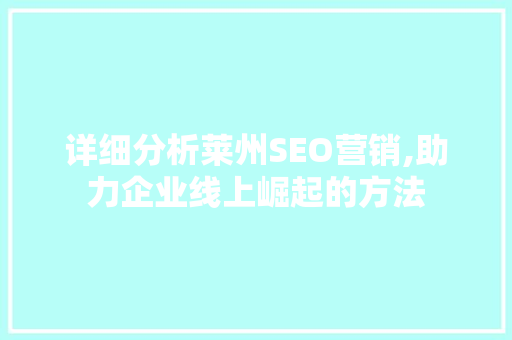 详细分析莱州SEO营销,助力企业线上崛起的方法