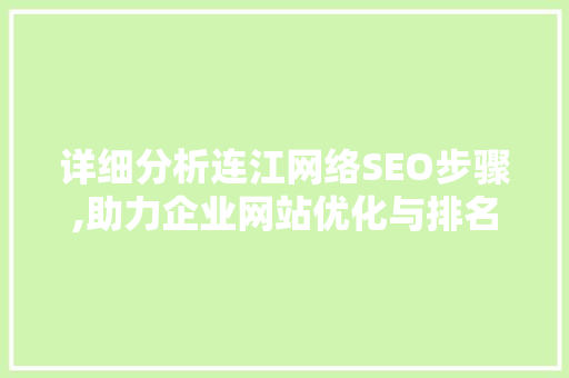详细分析连江网络SEO步骤,助力企业网站优化与排名提升 商务信函