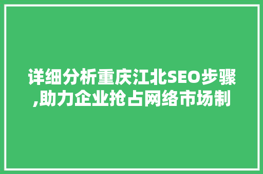 详细分析重庆江北SEO步骤,助力企业抢占网络市场制高点 缓存Redis