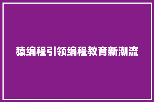 猿编程引领编程教育新潮流