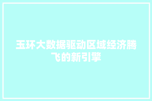 玉环大数据驱动区域经济腾飞的新引擎