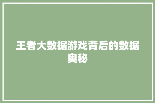 王者大数据游戏背后的数据奥秘