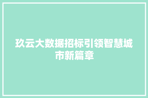 玖云大数据招标引领智慧城市新篇章