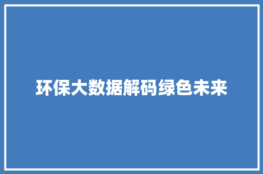 环保大数据解码绿色未来