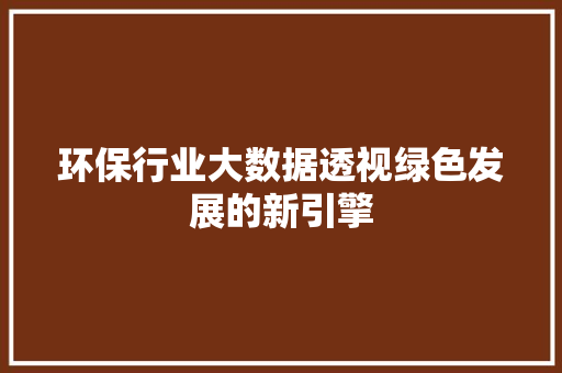 环保行业大数据透视绿色发展的新引擎