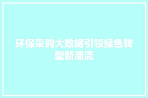 环保采购大数据引领绿色转型新潮流