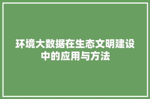 环境大数据在生态文明建设中的应用与方法