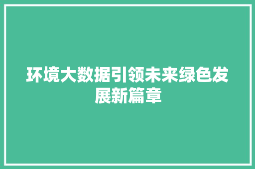 环境大数据引领未来绿色发展新篇章
