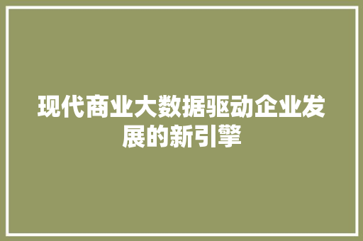 现代商业大数据驱动企业发展的新引擎