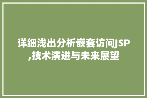 详细浅出分析嵌套访问JSP,技术演进与未来展望