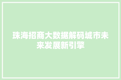 珠海招商大数据解码城市未来发展新引擎