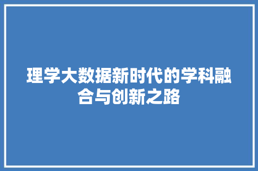 理学大数据新时代的学科融合与创新之路