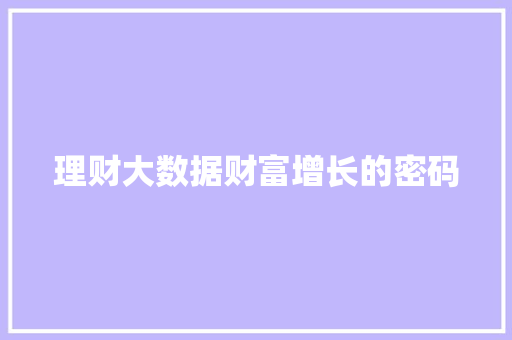 理财大数据财富增长的密码