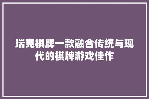 瑞克棋牌一款融合传统与现代的棋牌游戏佳作