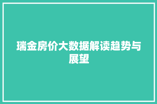 瑞金房价大数据解读趋势与展望