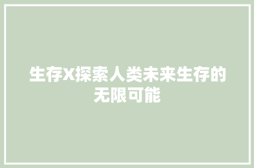 生存X探索人类未来生存的无限可能