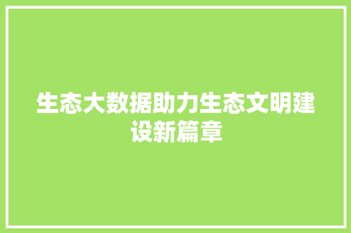 生态大数据助力生态文明建设新篇章
