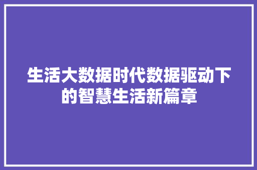 生活大数据时代数据驱动下的智慧生活新篇章