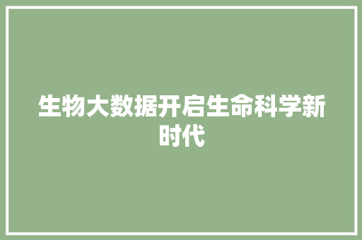 生物大数据开启生命科学新时代