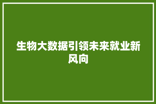 生物大数据引领未来就业新风向