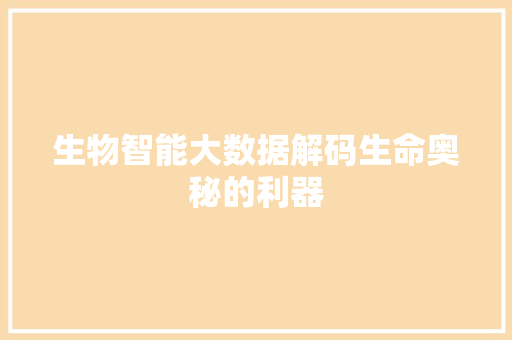 生物智能大数据解码生命奥秘的利器
