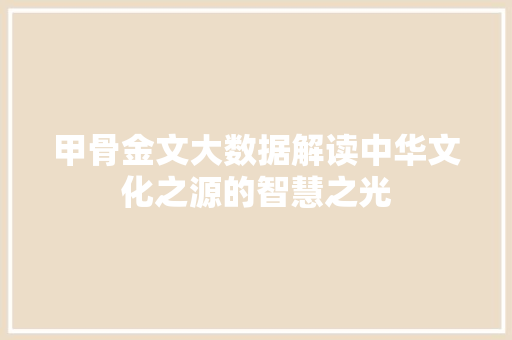 甲骨金文大数据解读中华文化之源的智慧之光