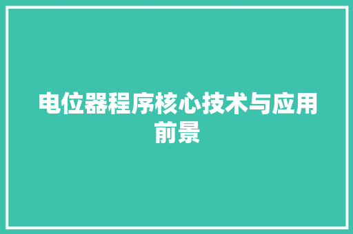 电位器程序核心技术与应用前景