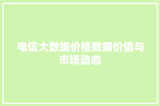 电信大数据价格数据价值与市场动态